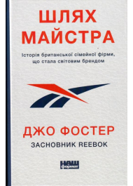 Шлях майстра. Історія сімейної британської фірми, що стала світовим брендом