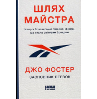 Шлях майстра. Історія сімейної британської фірми, що стала світовим брендом