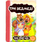 Три ведмеді