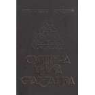 Священна книга стартапера. Як збудувати успішну компанію