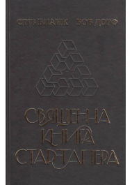 Священна книга стартапера. Як збудувати успішну компанію