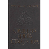 Священна книга стартапера. Як збудувати успішну компанію