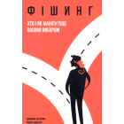 Фішинг. Хто і як маніпулює вашим вибором