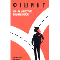 Фішинг. Хто і як маніпулює вашим вибором