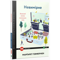 Невимірне