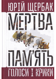 Мертва пам'ять. Голоси і крики: книга підсумків і пророцтв