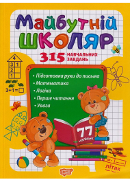 Майбутній школяр 315 навчальних завдань