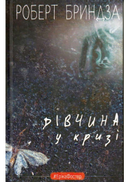 Дівчина у кризі. Детективний роман про Еріку Фостер