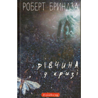 Дівчина у кризі. Детективний роман про Еріку Фостер