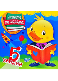 Читаємо по складах. 5 хвилин
