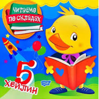 Читаємо по складах. 5 хвилин