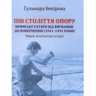 Пів століття опору: кримські татари від вигнання до повернення (1941–1991 роки). Нарис політичної історії