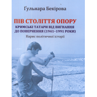 Пів століття опору: кримські татари від вигнання до повернення (1941–1991 роки). Нарис політичної історії