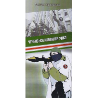 Чеченська кампанія УНСО (Брошура)