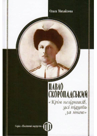 Павло Скоропадський: «Крім негідників, усі підуть за мною»