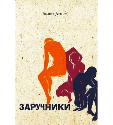 Заручники