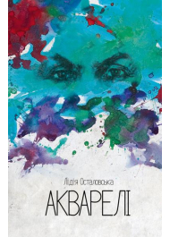 Акварелі