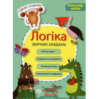 Горішки для розуму. Логіка. Збірник завдань