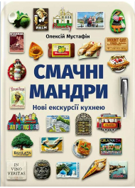 Смачні мандри. Нові екскурсії кухнею