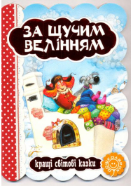 За щучим велінням