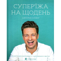 Супер'їжа на щодень