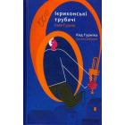 Ієрихонські трубачі. Код Гурніка