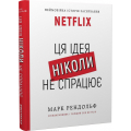 Ця ідея ніколи не спрацює! Неймовірна історія заснування Netflix