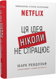 Ця ідея ніколи не спрацює! Неймовірна історія заснування Netflix