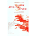 Художня література України. Від міфів до модерної реальності