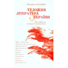 Художня література України. Від міфів до модерної реальності