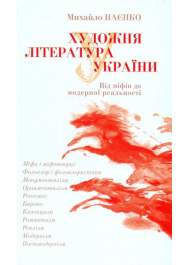 Художня література України. Від міфів до модерної реальності
