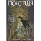 Монстриця. Том 1. Пробудження