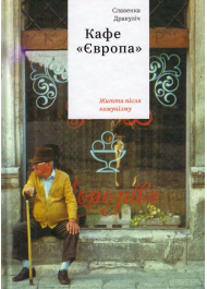 Кафе "Європа". Життя після комунізму