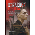 Сталевий шквал. Історія «дивізії сімнадцятирічних». 12-та танкова дивізія СС «Гітлерюґенд»