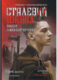 Сталевий шквал. Історія «дивізії сімнадцятирічних». 12-та танкова дивізія СС «Гітлерюґенд»