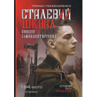 Сталевий шквал. Історія «дивізії сімнадцятирічних». 12-та танкова дивізія СС «Гітлерюґенд»