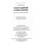 Пунктуаційний словник-довідник