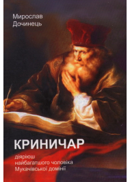 Криничар