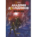 Академія дослідників. Перо кречета. Книга 2