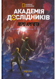 Академія дослідників. Перо кречета. Книга 2