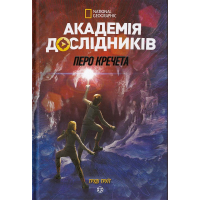 Академія дослідників. Перо кречета. Книга 2