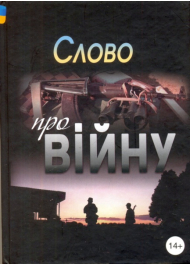 Слово про війну. Збірник оповідань