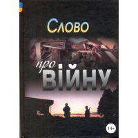 Слово про війну. Збірник оповідань