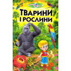 Тварини і рослини