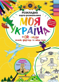 Моя Україна. Розкладна карта-розмальовка