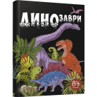 Динозаври