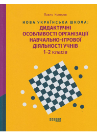 Нова українська школа: дидактичні особливості організації навчально-ігрової діяльності учнів 1-2 класів