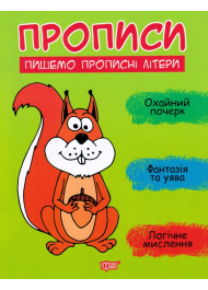 Прописи. Пишемо прописні літери