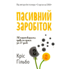 Пасивний заробіток. Як перетворити ідею на гроші за 27 днів