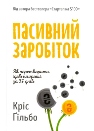 Пасивний заробіток. Як перетворити ідею на гроші за 27 днів